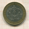 10 рублей. Ненецкий автономный округ 2010г