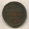 3 копейки 1840г