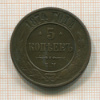 5 копеек 1874г