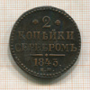 2 копейки 1843г