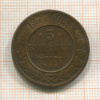 3 копейки 1877г