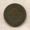 2 копейки 1901г