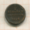 1/4 копейки 1842г