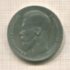 Рубль 1897г