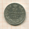 25 копеек 1839г
