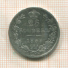 25 копеек 1838г