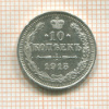 10 копеек 1915г