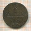 2 копейки 1799г