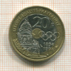20 франков. Франция 1994г