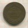 2 копейки 1900г