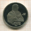1 рубль. Франциск Скорина. ПРУФ 1990г