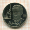 1 рубль. Чехов. ПРУФ 1990г
