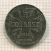 3 копейки 1916г