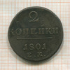 2 копейки 1801г