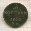 2 копейки 1800г