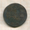 2 копейки 1798г