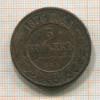 5 копеек 1876г