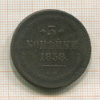 3 копейки 1858г