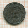 2 копейки 1811г