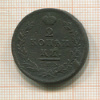 2 копейки 1811г