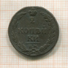 2 копейки 1811г