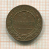 2 копейки 1916г