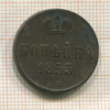 Копейка 1853г