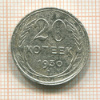 20 копеек 1930г