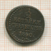 1/2 копейки 1840г