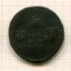 5 копеек 1834г
