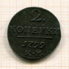2 копейки 1799г