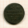 2 копейки 1842г