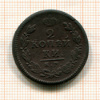 2 копейки 1816г