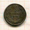 2 копейки 1820г