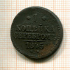 1 копейка 1845г