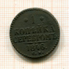 1 копейка 1846г