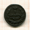 1 копейка 1825г