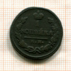 1 копейка 1823г