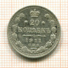 20 копеек 1911г