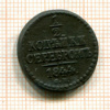 1/2 копейки 1844г