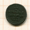 1/4 копейки 1842г