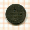 1/4 копейки 1841г