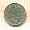 20 копеек 1949г