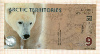 9 долларов. Арктические территории 2012г