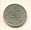 20 копеек 1945г