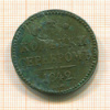 3 копейки 1842г