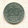 20 копеек 1942г