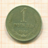 1 рубль 1984г