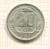 20 копеек 1941г