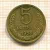 5 копеек 1968г